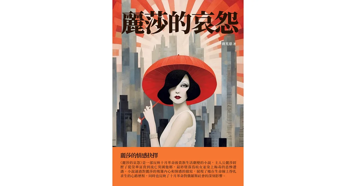 博客來-麗莎的哀怨:麗莎的情感抉擇 (電子書)