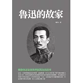 魯迅的故家：構築魯迅家族與華族對比的故事 (電子書)