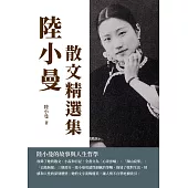 陸小曼散文精選集：陸小曼的故事與人生哲學 (電子書)