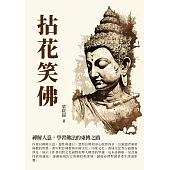 拈花笑佛：禪解人意，學習佛法的東傳之路 (電子書)