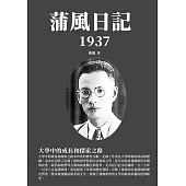 蒲風日記：1937大學中的成長和探索之路 (電子書)