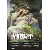 青蛙騎手：姑娘與青蛙王子的愛情故事 (電子書)
