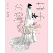 囍事台灣(經典紀念版) (電子書)