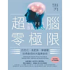 超腦零極限（三版）：抗老化、救肥胖、解憂鬱，哈佛教授的大腦煉金術 (電子書)