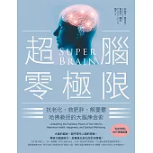 超腦零極限(三版)：抗老化、救肥胖、解憂鬱，哈佛教授的大腦煉金術 (電子書)