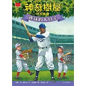 神奇樹屋特別篇1：棒球的大日子(中英雙語) (電子書)