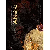 皇帝之死──從皇帝的生死看中國歷代王朝的興衰起落 (電子書)