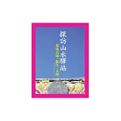 探訪山水驛站：茶馬古道‧麗江‧大理 (電子書)