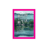 新江南，新生活：長三角藝文旅行 (電子書)