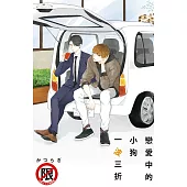 戀愛中的小狗一波三折 (電子書)