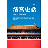 清宮史話：清朝文化生活的縮影 (電子書)