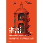 雀語：中國傳統美德與偵探小說的完美結合 (電子書)