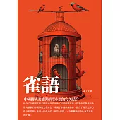 雀語：中國傳統美德與偵探小說的完美結合 (電子書)