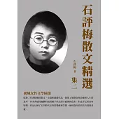 石評梅散文精選集二：國風女性文學精選 (電子書)