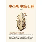 史學與史籍七種：歷史研究法與中國史籍讀法 (電子書)