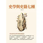 史學與史籍七種：歷史研究法與中國史籍讀法 (電子書)