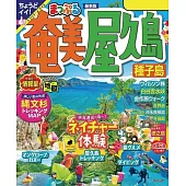 まっぷる 奄美・屋久島 種子島’24 (電子書)