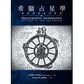 希臘占星學：命定與吉凶的研究 (電子書)