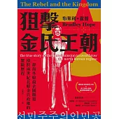 狙擊金氏王朝：一群海外韓裔企圖顛覆橫跨兩世紀北韓金氏政權的驚險歷程 (電子書)