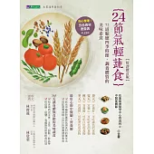 24節氣輕蔬食【好評修訂版】 (電子書)