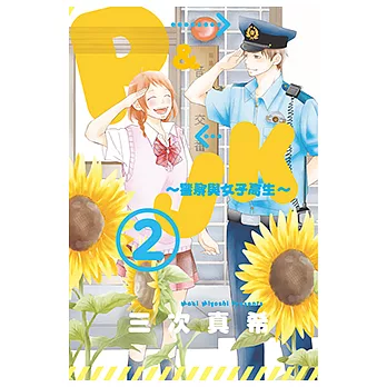 P&JK~警察與女子高生 (2) (電子書)