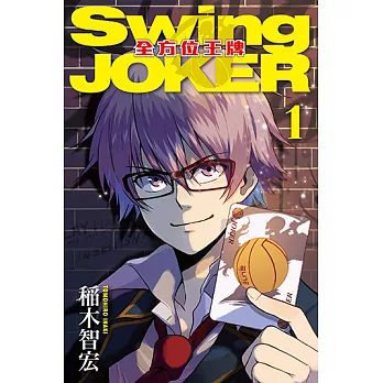 Swing JOKER全方位王牌 (1) (電子書)