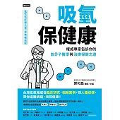 吸氫保健康：權威專家告訴你的氫分子醫學與治療保健之道 (電子書)