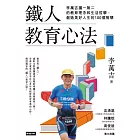鐵人教育心法：李萬吉獨一無二的教育理念和生活哲學，創造美好人生的100個智慧 (電子書)