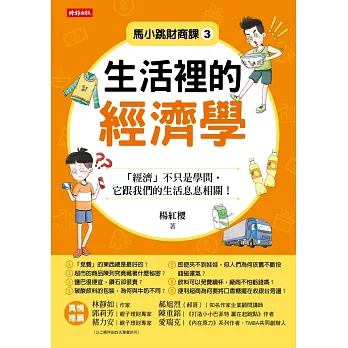 馬小跳財商課3：生活裡的經濟學 (電子書)