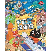 KURORO太空學校找找書01：宇宙躲貓貓【附贈數位「找找書海報」】 (電子書)