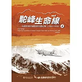 駝峰生命線：抗戰時期印緬物資內運紀錄(1942-1945)上冊 (電子書)