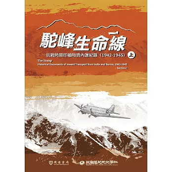 駝峰生命線：抗戰時期印緬物資內運紀錄（1942-1945）上冊 (電子書)