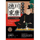 德川家康：現代日本的奠基者(第十三卷) (電子書)