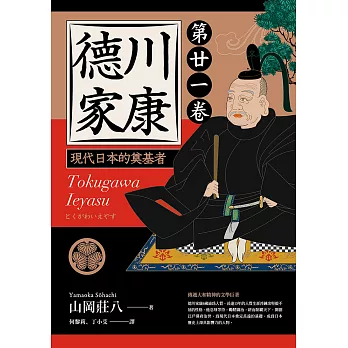 德川家康：現代日本的奠基者（第二十一卷） (電子書)