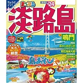 まっぷる 淡路島 鳴門’24 (電子書)