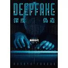 Deepfake 深度偽造（被AI陷害、網暴的社死人生，隨時可能發生在你身上！） (電子書)