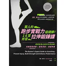 驚人的跑步實戰力這樣練!16堂終極拉伸鍛鍊課:專業跑者必做的科學訓練,完美提高成績x避免受傷x減緩疼痛 (電子書)