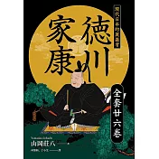 德川家康：現代日本的奠基者(全套二十六卷) (電子書)