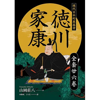 德川家康：現代日本的奠基者（全套二十六卷） (電子書)