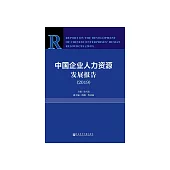 中國企業人力資源發展報告(2019) (電子書)