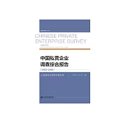 中國私營企業調查綜合報告(1993~2016)：從高速增長到高品質發展 (電子書)