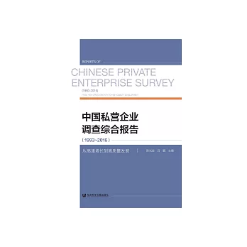 中國私營企業調查綜合報告（1993～2016）：從高速增長到高品質發展 (電子書)