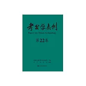 考古學集刊(第22集) (電子書)
