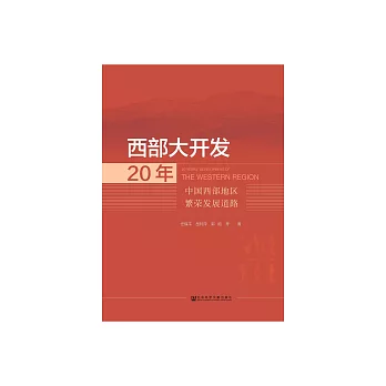 西部大開發20年：中國西部地區繁榮發展道路 (電子書)