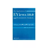 EViews10.0的應用與計量分析 (電子書)