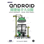 Android開發秘辛大公開 (電子書)