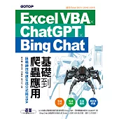 Excel VBA x ChatGPT x Bing Chat基礎到爬蟲應用：詠唱神技快速生成公式與VBA (電子書)