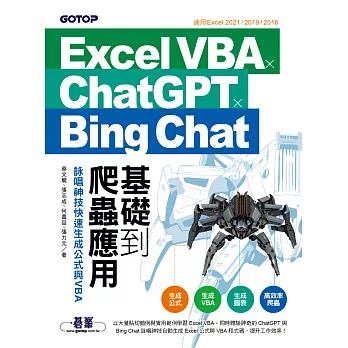 Excel VBA x ChatGPT x Bing Chat基礎到爬蟲應用：詠唱神技快速生成公式與VBA (電子書)