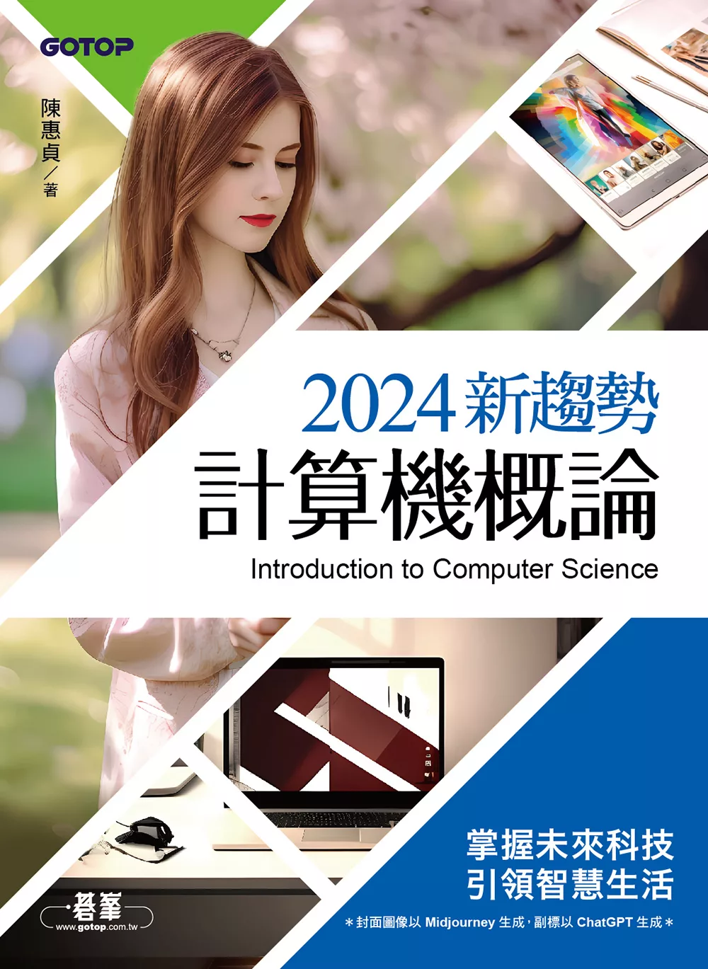 2024新趨勢計算機概論(適合資管、商管學群) (電子書)
