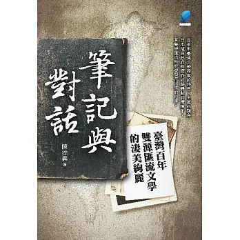 筆記與對話：臺灣百年雙源匯流文學的淒美絢麗 (電子書)